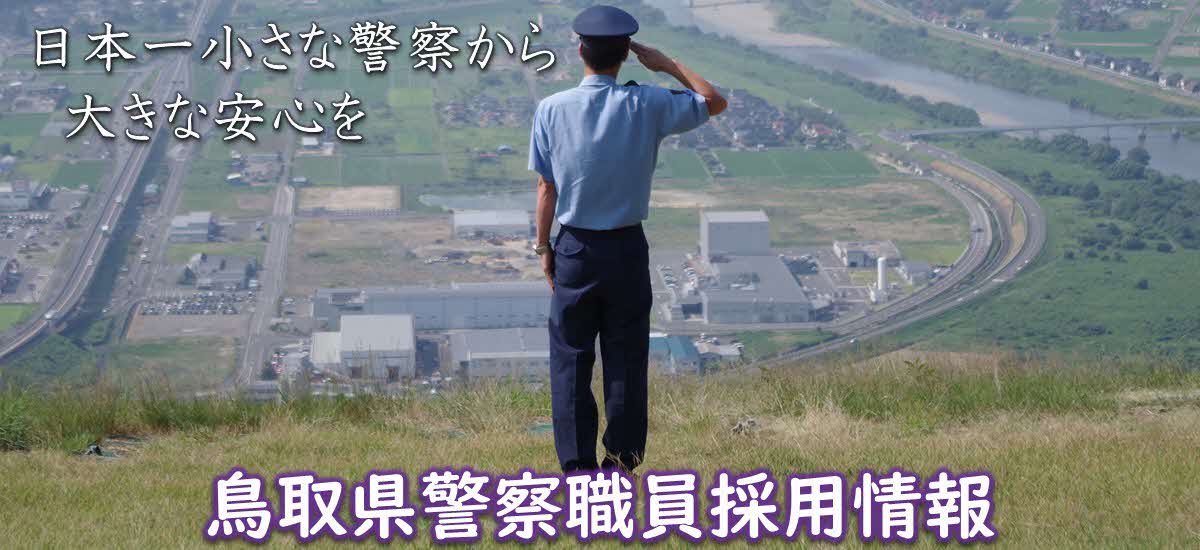 鳥取県警察職員採用