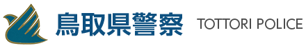 鳥取県警ホーム