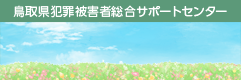 鳥取県犯罪被害者総合サポートセンター
