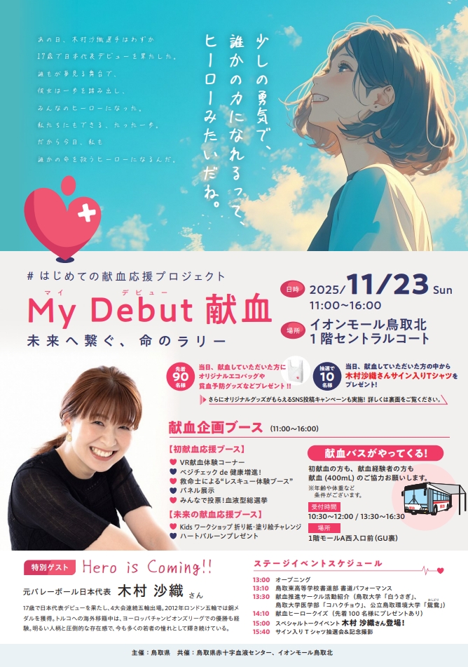 鳥取県献血普及啓発イベントチラシ