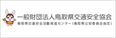 鳥取県交通安全協会