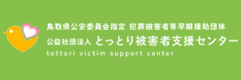 とっとり被害者支援センター