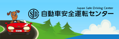 自動車安全運転センター