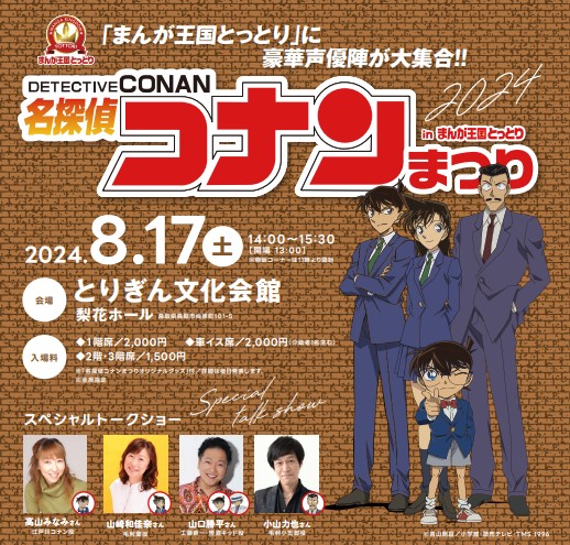 コナンまつりチラシ