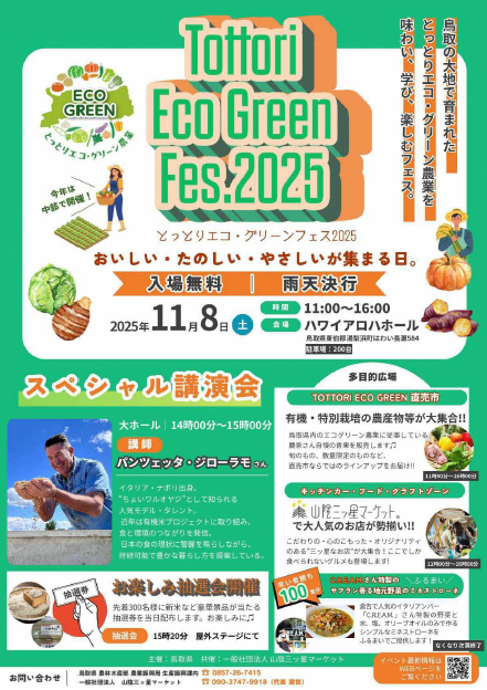 とっとりエコ・グリーンフェスチラシ