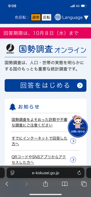 スマートフォンでの回答画面の写真