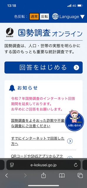 インターネット回答画面の写真