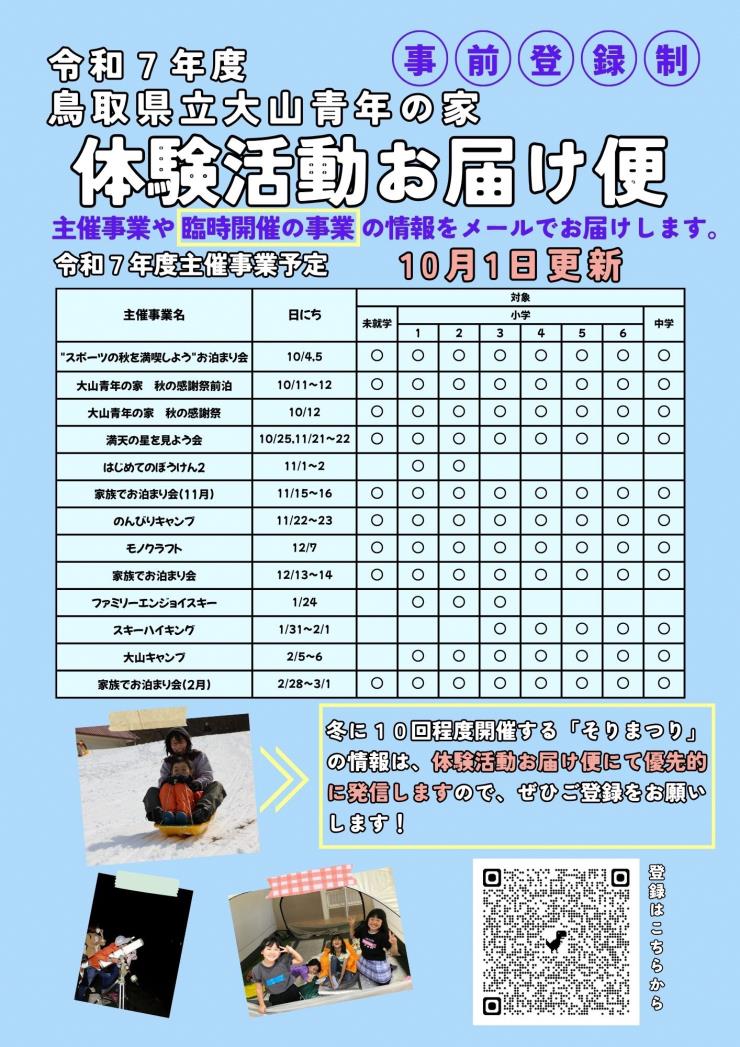 体験活動お届け便更新