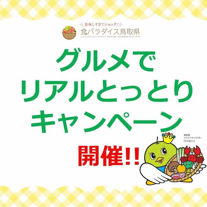 グルメでリアルとっとりキャンペーンのロゴ