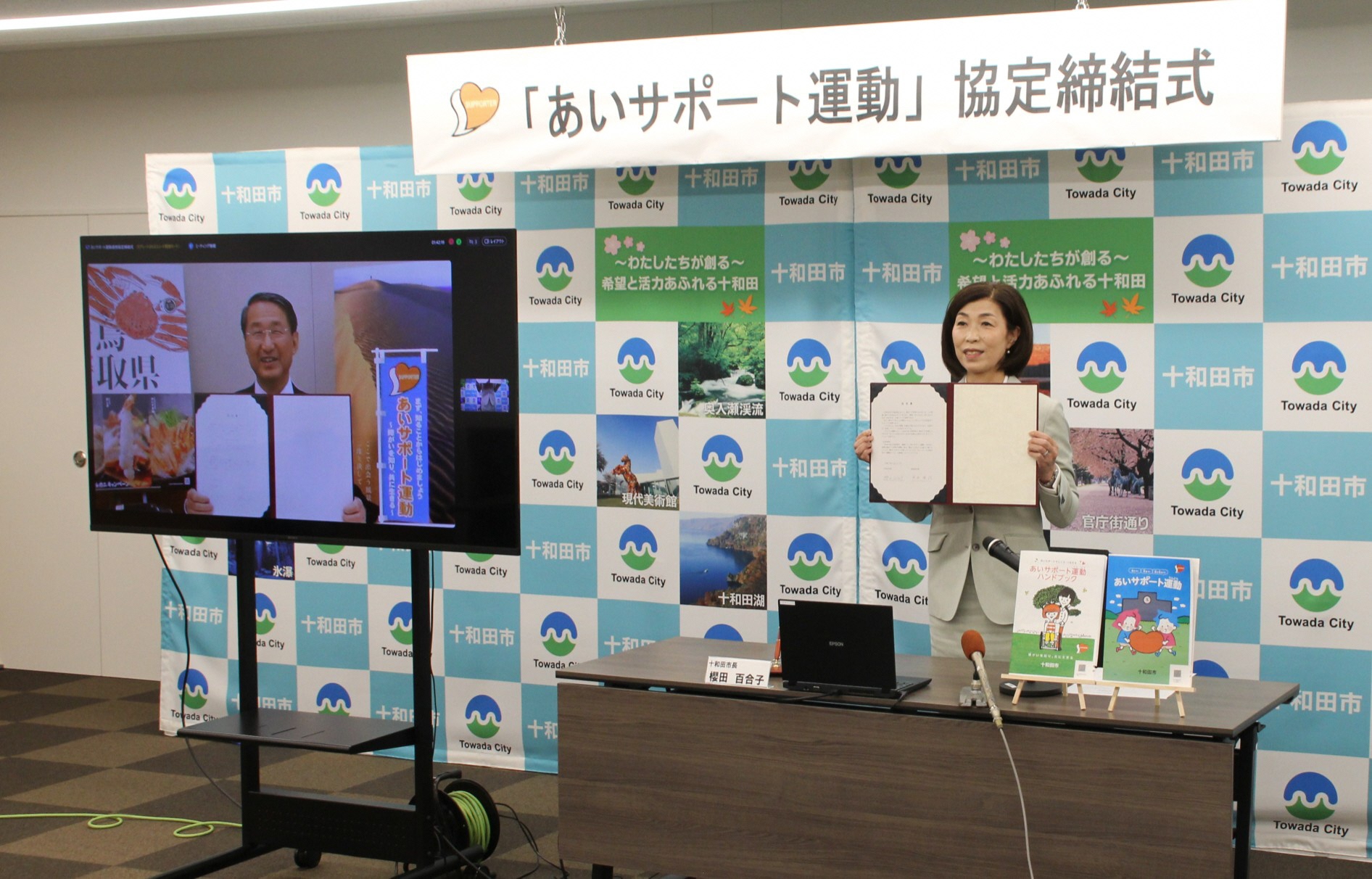 十和田市との協定締結式