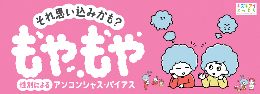 それ思い込みかも？性別によるアンコンシャス・バイアス
