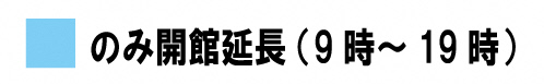 開館延長