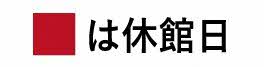 休館日