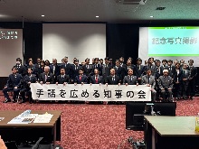 令和7年度手話を広める知事の会 総会2