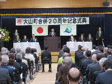 大山町合併20周年記念式典2