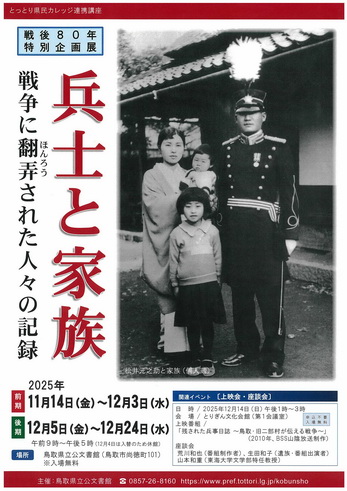 戦後80年特別企画展「兵士と家族―戦争に翻弄された人々の記録」の展示ポスター