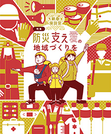 防災支え愛の地域づくりをのイメージイラスト（県政だより1月号の表紙）