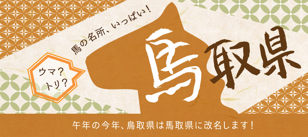 午年の今年、鳥取県はまっとりけんに改名します。