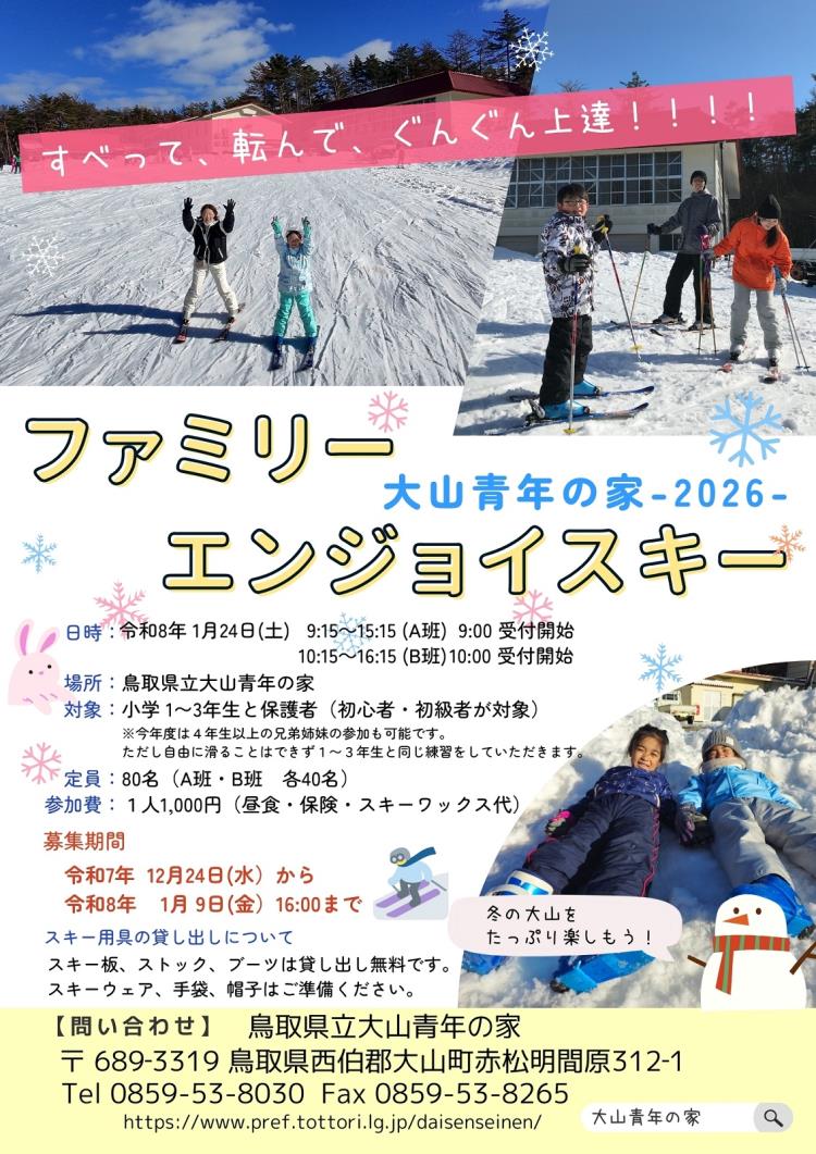 ファミリーエンジョイスキーちらし