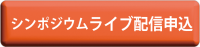 シンポジウムライブ配信申込み