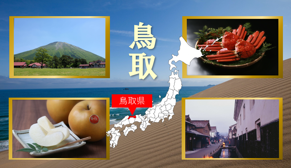 鳥取県