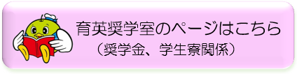 育英奨学室ページリンク