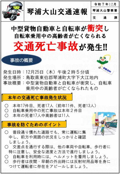 琴浦大山交通速報