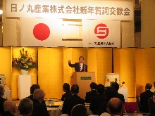 日ノ丸産業株式会社 新年賀詞交歓会1