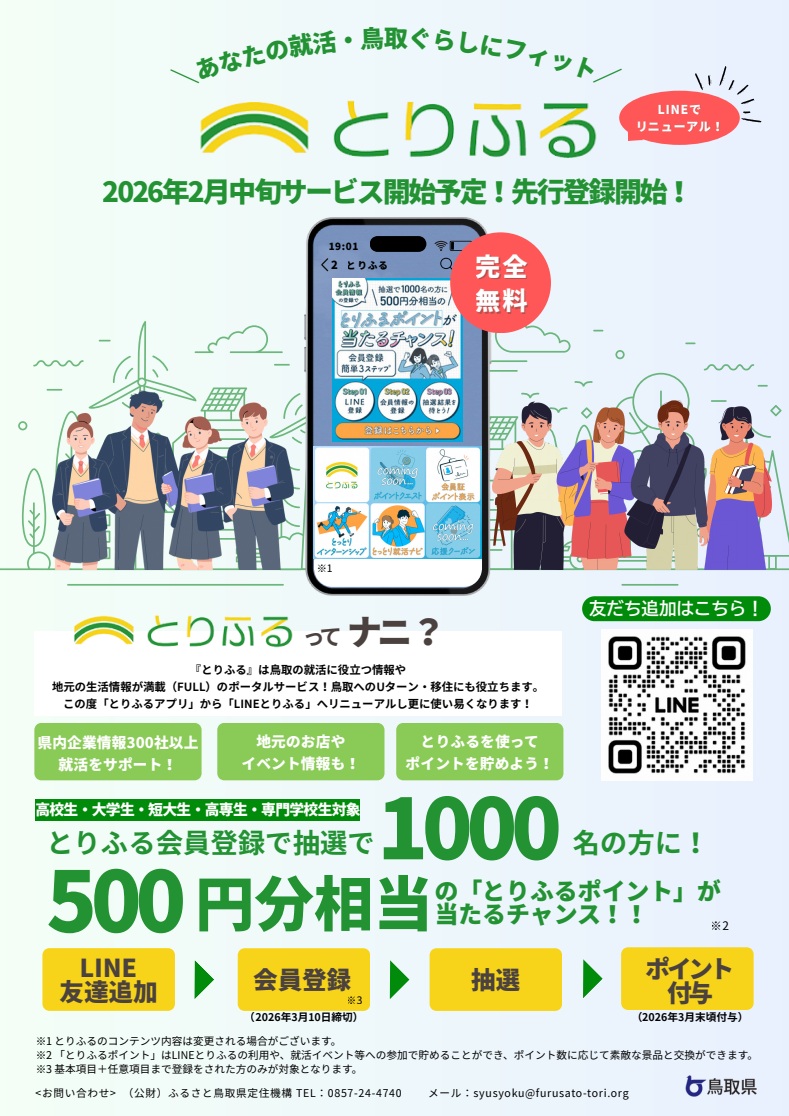 とりふるチラシ