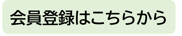 会員登録はこちらから