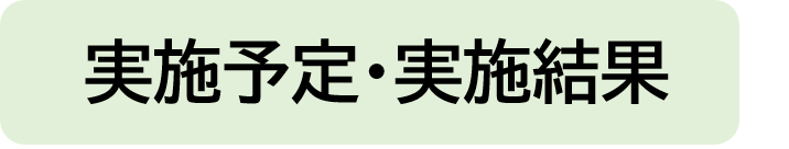 実施予定・実施結果