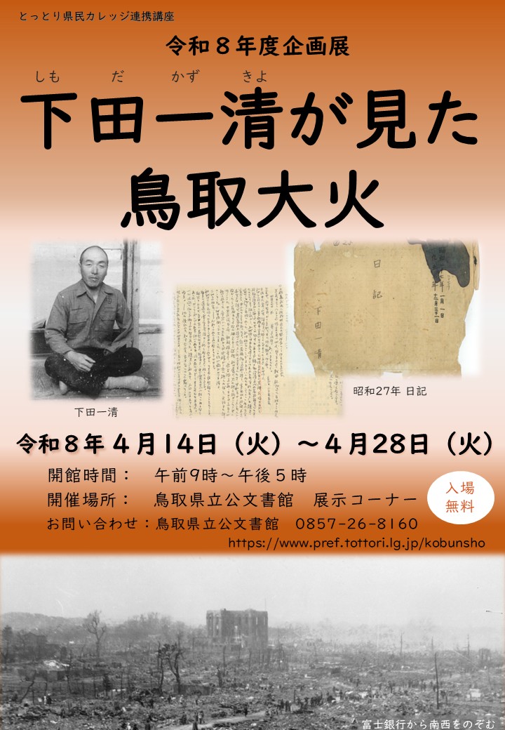 「下田一清が見た鳥取大火」チラシ