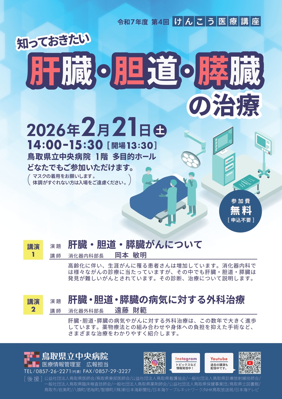 肝臓・胆道・膵臓の治療　チラシ