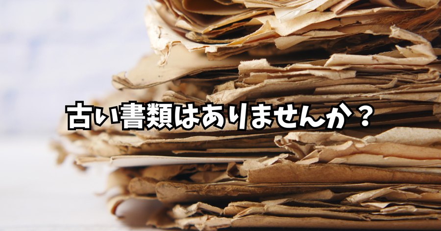 古い書類はありませんか