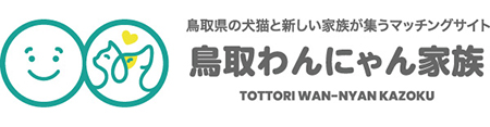 鳥取県の犬猫と新しい家族が集うマッチングサイト鳥取わんにゃん家族のロゴ
