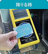 バスでのICカードの使い方の写真（降りる時）