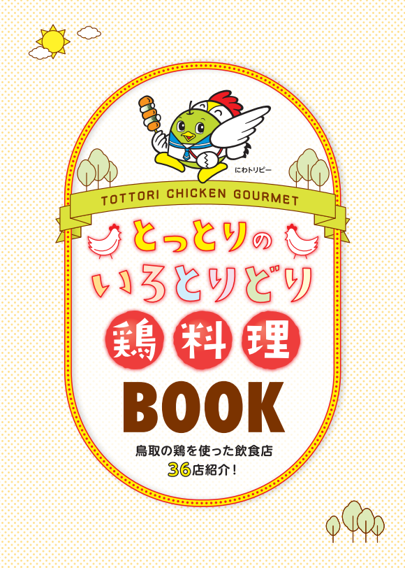 鶏料理BOOK