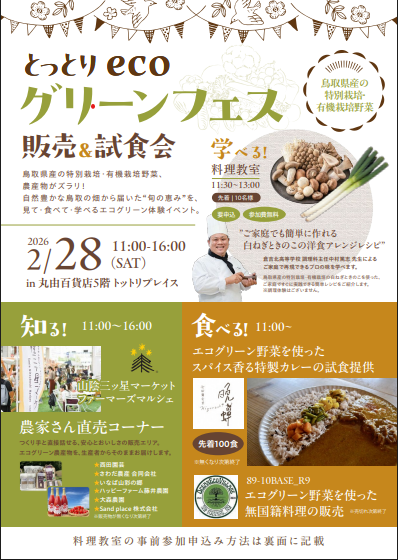 とっとりecoグリーンフェス 販売&試食会チラシ1