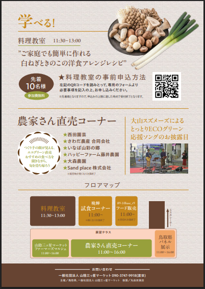 とっとりecoグリーンフェス 販売&試食会チラシ2