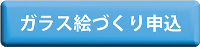 ワークショップ「ガラス絵づくり」申込み