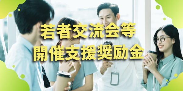 若者交流会等開催支援奨励金
