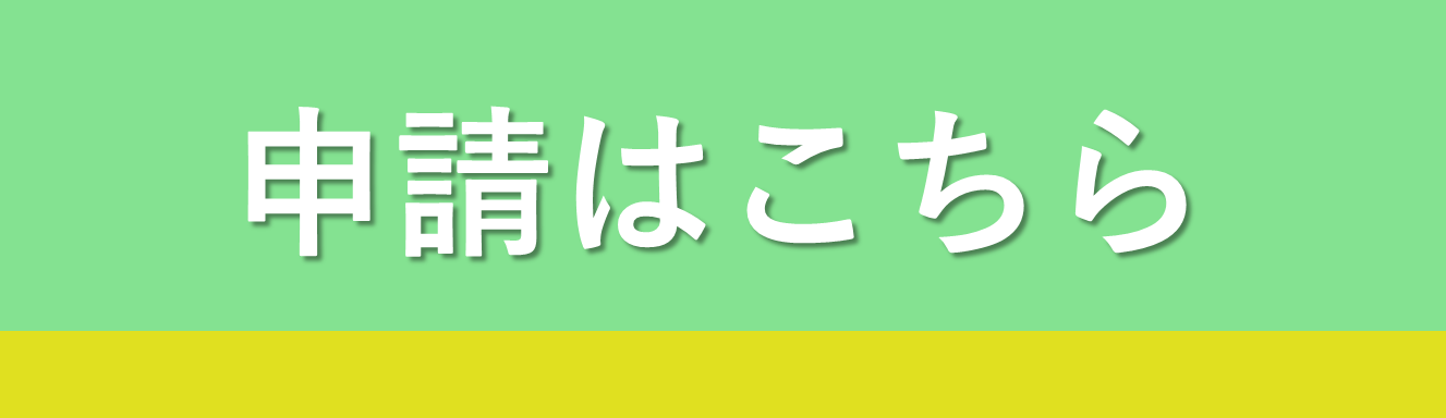 申請はこちら