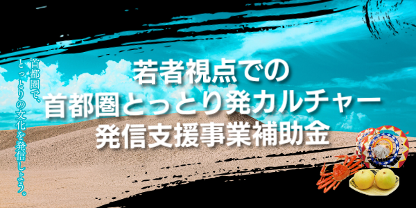 首都圏とっとり発カルチャー発信支援事業補助金