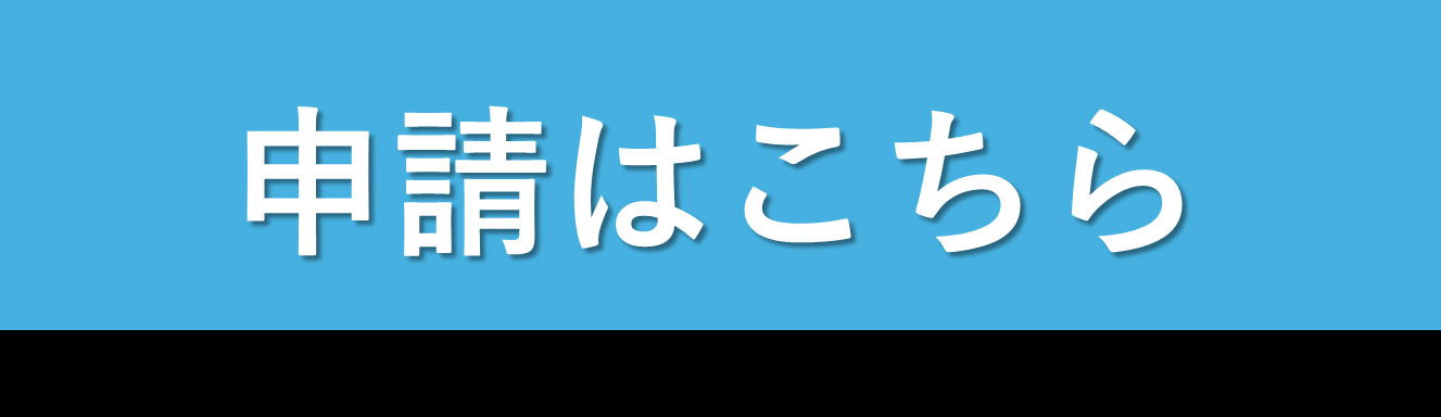 申請はこちら