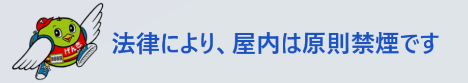 屋内は原則禁煙です（ページが移ります）