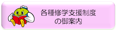 各種修学支援制度サイト