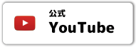 公式YouTube