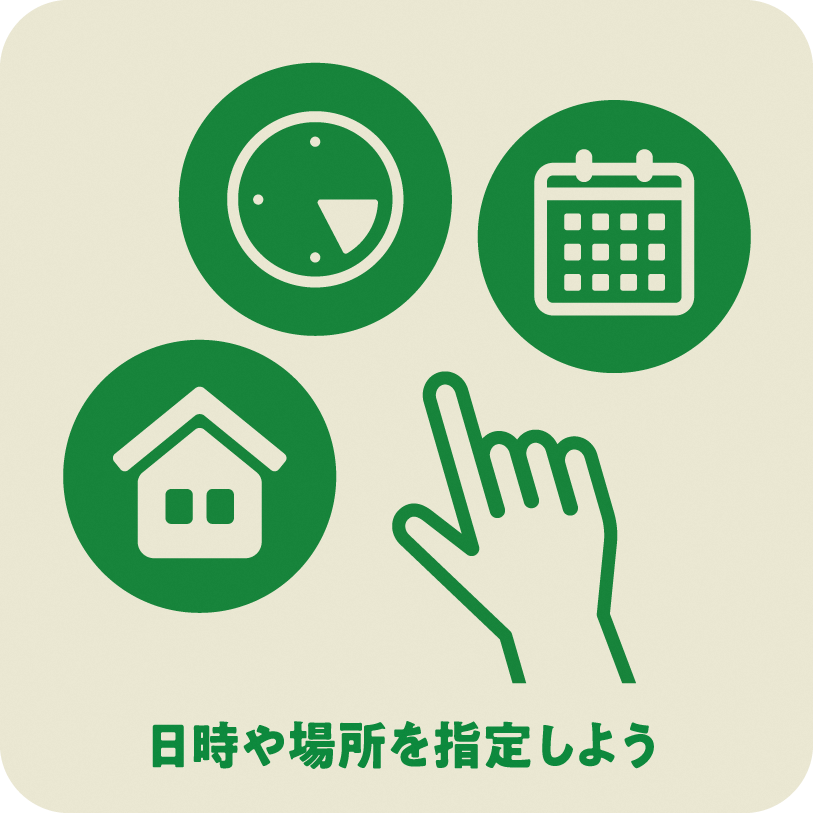 日時や場所を指定しよう