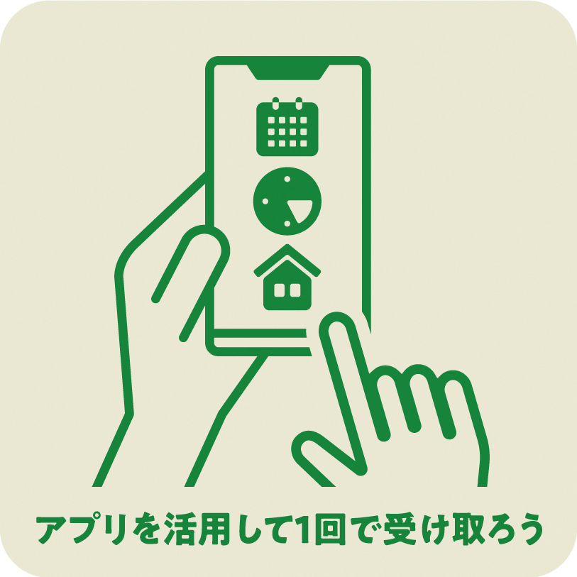アプリを活用して1回で受け取ろう