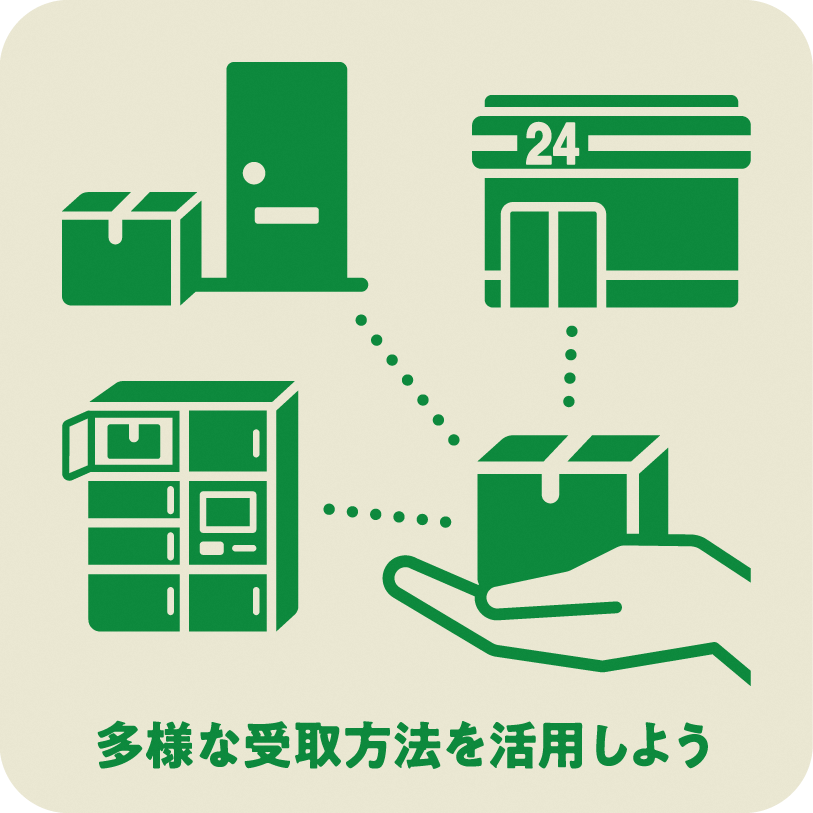 多様な受取方法を選択しよう